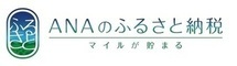 ANAふるさと納税（外部リンク・新しいウィンドウで開きます）