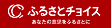 ふるさとチョイス（外部リンク・新しいウィンドウで開きます）