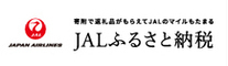 JALふるさと納税（外部リンク・新しいウィンドウで開きます）