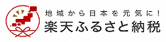 楽天ふるさと納税（外部リンク・新しいウィンドウで開きます）