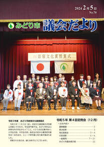 写真：みどり市議会だより 第69号の表紙