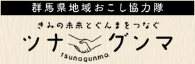 ツナグンマ（外部リンク・新しいウィンドウで開きます）