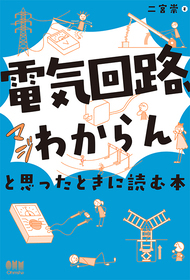 写真：「電気回路、マジわからん」と思ったときに読む本