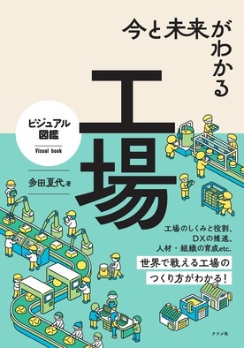 写真：今と未来がわかる 工場 ビジュアル図鑑