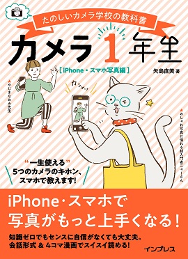 写真：カメラ1年生　-たのしいカメラ学校の教科書- iPhone・スマホ写真編