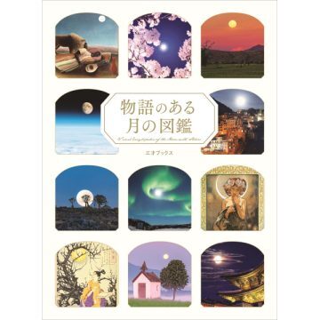 写真：「物語のある月の図鑑」