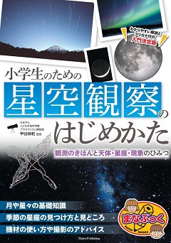 写真：「小学生のための星空観察のはじめかた」