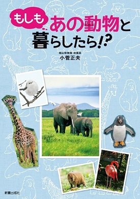 写真：「もしもあの動物と暮らしたら！？」
