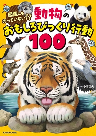 写真：「動物のおもしろびっくり行動100」