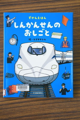 写真：しんかんせんのおしごと