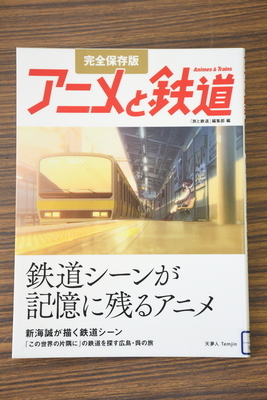 写真：アニメと鉄道　鉄道シーンが記憶に残るアニメ