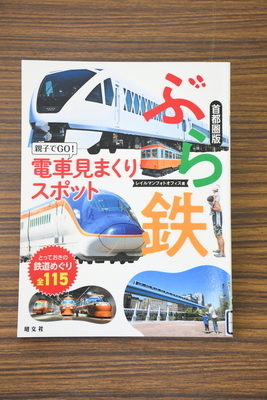 写真：ぶら鉄　親子でGO！ 電車見まくりスポット首都圏版