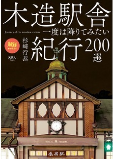 写真：木造駅舎紀行200選　一度は降りてみたい