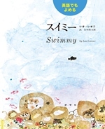 写真：英語でもよめるスイミー