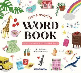 写真：Our Favorite WORD BOOK　-おやこでたのしむえいごのワードブック-