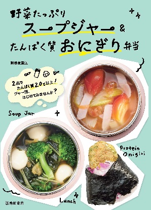 写真：「野菜たっぷりスープジャー＆たんぱく質おにぎり弁当」