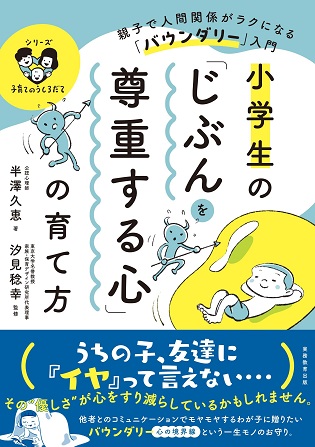 写真：「小学生の「じぶんを尊重する心」の育て方 親子で人間関係がラクになる「バウンダリー」入門」
