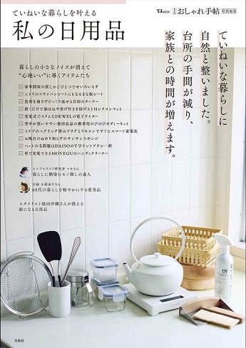 写真：「ていねいな暮らしを叶える私の日用品」