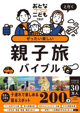 写真：おとなTOこどもTRiPと行く ぜったい楽しい親子旅バイブル