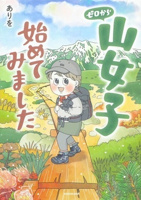 写真：ゼロから山女子始めてみました