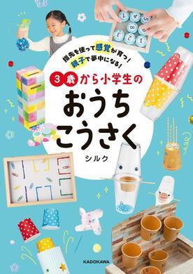 写真：3歳から小学生のおうちこうさく　-指先を使って感覚が育つ！親子で夢中になる！-
