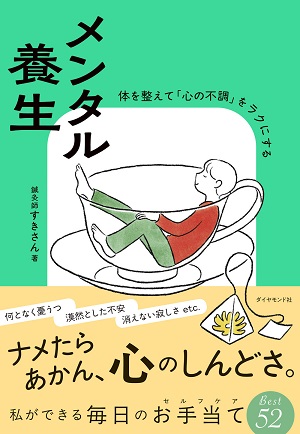 「メンタル養生 体を整えて「心の不調」をラクにする」