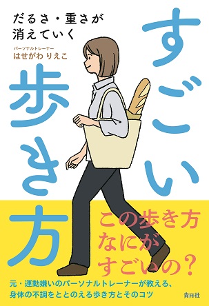 『「すごい歩き方」のみの表示でもOKです』