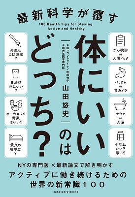「最新科学が覆す体にいいのはどっち？」