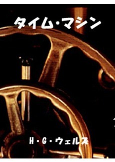 「タイム・マシン」