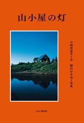 写真：山小屋の灯