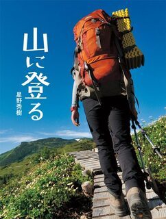写真：『山に登る』