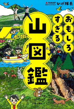 写真：おもしろすぎる山図鑑