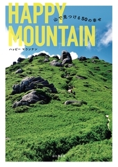 写真：HAPPY MOUNTAIN　‐山で見つける50の幸せ‐