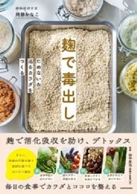 写真:麹で毒出し
