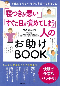 写真:「寝つきが悪い」「すぐに目が覚めてしまう」人のお助けBOOK