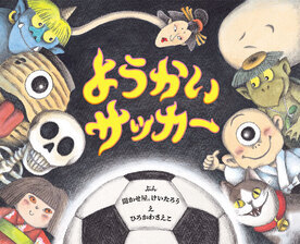 写真：ようかいサッカー
