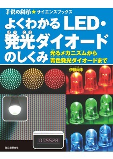 写真：よくわかるLED・発行ダイオードのしくみ-光るメカニズムから青色発光ダイオードまで-