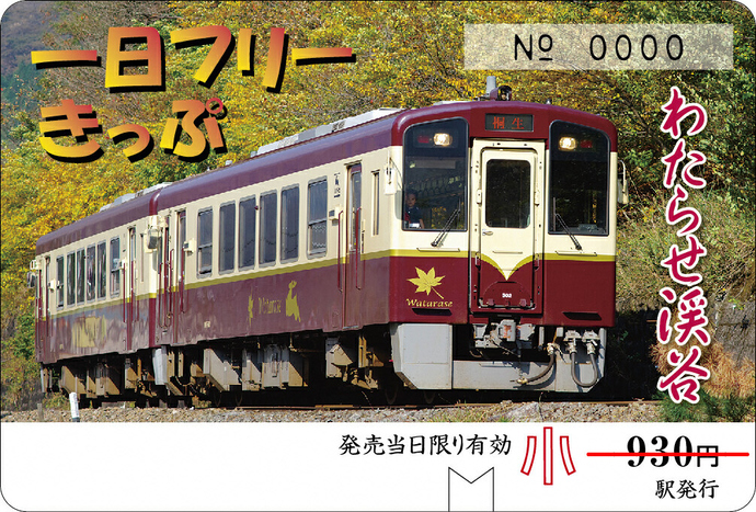 【わたらせ渓谷鐵道】 トロッコ列車の旅セット ※こども1名用｜わたらせ渓谷鐵道株式会社