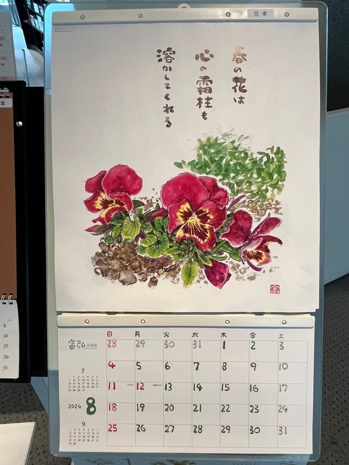 富弘美術館　星野富弘カレンダー