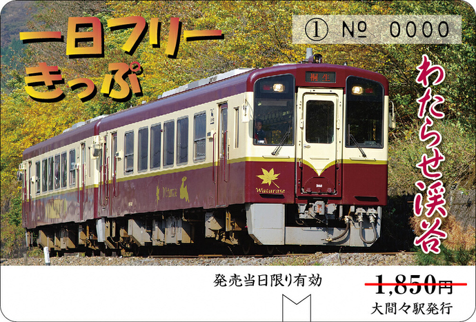 【わたらせ渓谷鐵道】 トロッコ列車の旅セット ※こども1名用｜わたらせ渓谷鐵道株式会社
