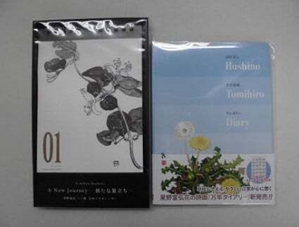 星野富弘カレンダーセット