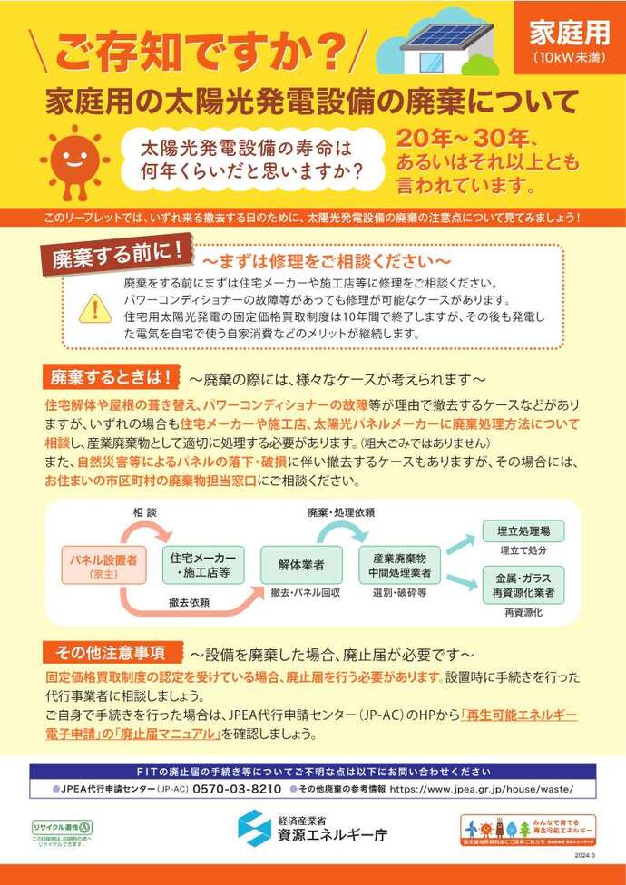 家庭用太陽光パネルの廃棄について（チラシ）