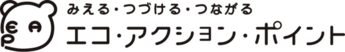 エコアクションポイント