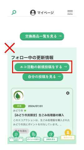 エコアクションポイントアプリ画面2