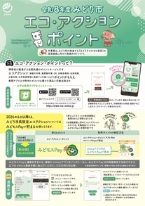 令和8年度エコアクションポイントチラシ（表）