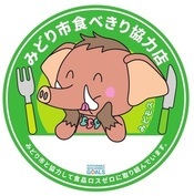 食べきり協力店