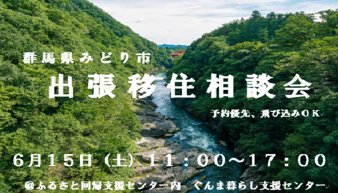 群馬県みどり市出張移住相談会