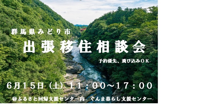 群馬県みどり市出張移住相談会