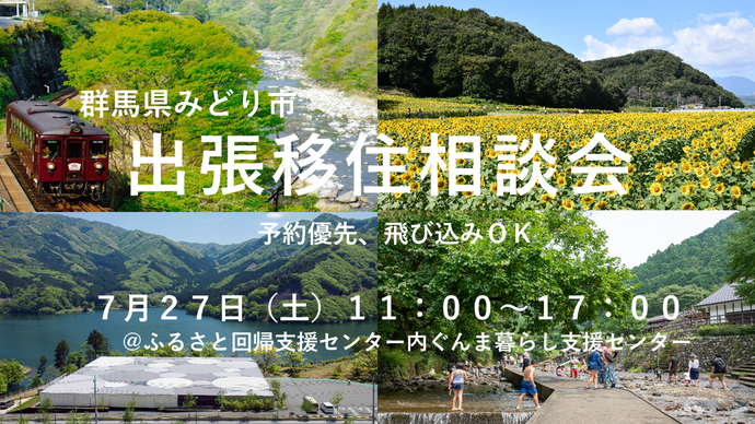 群馬県みどり市出張移住相談会