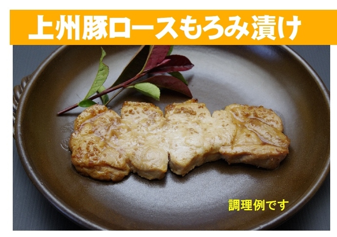 上州麦豚厚切りもろみ漬け 約1.3kg(170g×8枚)｜有限会社グルメフーズ